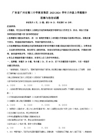 广东省广州市第三中学教育集团2023-2024学年八年级上学期期中道德与法治试题（含答案）