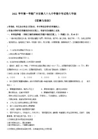 广东省广州市第八十九中学2022-2023学年八年级上学期期中道德与法治试题（含答案）