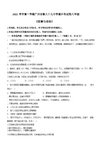 广东省广州市第八十九中学2022-2023学年八年级上学期期中道德与法治试题（含答案）