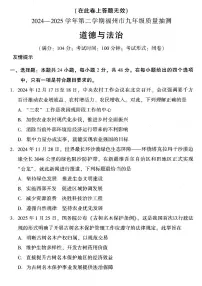 2025年福建省福州市中考二模道德与法治试卷