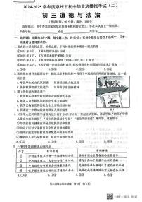 2025年福建省泉州市中考二模道德与法治试卷