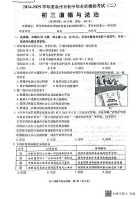 2025年福建省泉州市中考二模道德与法治试卷