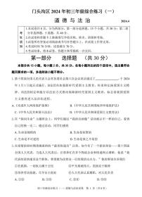 2024年北京市门头沟中考一模道德与法治试题及答案