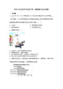 2024年北京市平谷区中考一模道德与法治试题