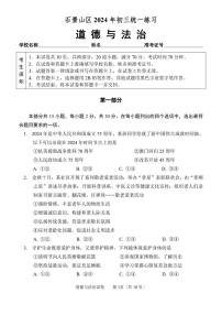 2024年北京市石景山中考一模道德与法治试题及答案