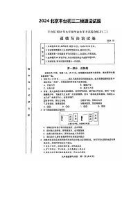 2024年北京市丰台区中考二模道德与法治试题