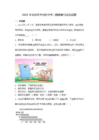 2024年北京市平谷区中考二模道德与法治试题