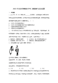 2023年北京市朝阳区中考二模道德与法治试题