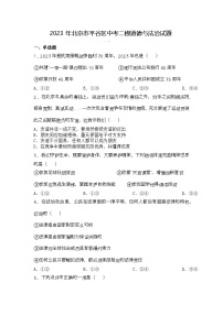 2023年北京市平谷区中考二模道德与法治试题