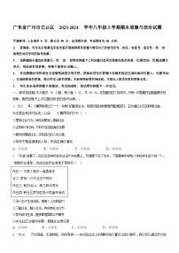 广东省广州市白云区2023-2024学年八年级上学期期末道德与法治试题（含答案）