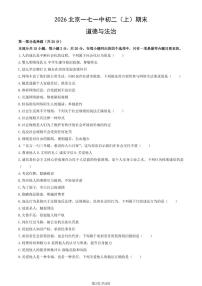 2026北京一七一中初二（上）期末道德与法治试卷（教师版）