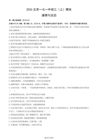2026北京一七一中初三（上）期末道德与法治试卷（教师版）