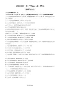 2026北京一七一中初三（上）期末道德与法治试卷有答案