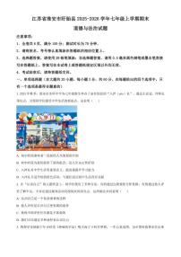 2025-2026学年江苏省淮安市盱眙县七年级上学期期末道德与法治试题（无答案）
