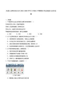 2025-2026学年内蒙古赤峰市松山区八年级上学期期末考试道德与法治试卷（含答案）
