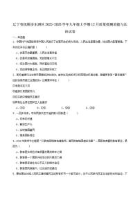 2026届辽宁省抚顺市东洲区九年级上学期12月一模道德与法治试卷（含答案）