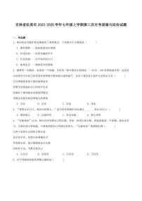 2025-2026学年吉林省松原市七年级上学期第三次月考道德与法治试卷（含答案）