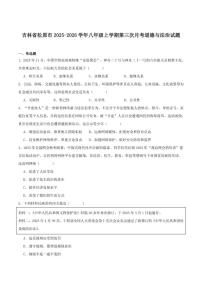 2025-2026学年吉林省松原市八年级上学期第三次月考道德与法治试卷（含答案）