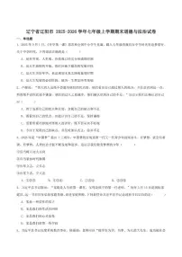 2025-2026学年辽宁省辽阳市七年级上学期1月期末考试道德与法治试卷（含答案）