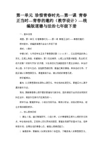 初中政治 (道德与法治)人教版（2024）七年级下册（2024）青春的邀约教案及反思
