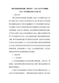 初中政治 (道德与法治)人教版(2024)七年级下册(2024)薪火相传的传统美德教学设计及反思