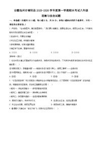 安徽池州市青阳县2025-2026学年度第一学期期末考试八年级道德与法治试题（试卷+解析）