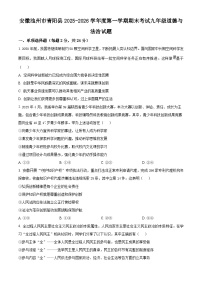 安徽池州市青阳县2025-2026学年度第一学期期末考试九年级道德与法治试题（试卷+解析）