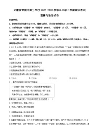 安徽省宣城市部分学校2025-2026学年九年级上学期期末考试道德与法治试卷（试卷+解析）