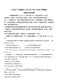 广东省广州市越秀区2023-2024学年八年级上学期期末道德与法治试题（含答案）