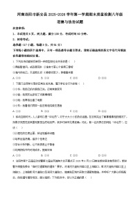 河南洛阳市新安县2025-2026学年第一学期期末质量检测八年级道德与法治试题（试卷+解析）