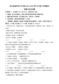 河北省秦皇岛市卢龙县2025-2026学年七年级上学期期末道德与法治试题（试卷+解析）
