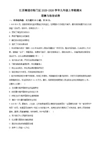 江苏南通市海门区+2025-2026学年九年级上学期期末道德与法治试卷（试卷+解析）