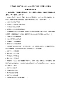 江苏南通市海门区2025-2026学年八年级上学期2月期末道德与法治试题（试卷+解析）