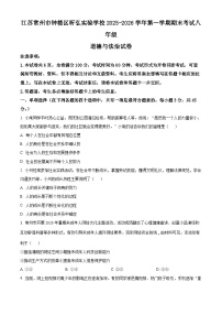 江苏常州市钟楼区昕弘实验学校2025-2026学年第一学期期末考试八年级道德与法治试卷（试卷+解析）