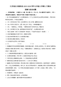 江苏宿迁市泗洪县2025-2026学年七年级上学期2月期末道德与法治试题（试卷+解析）