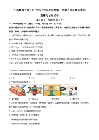 江西南昌市经开区2025-2026学年度第一学期八年级期末考试道德与法治试卷（试卷+解析）