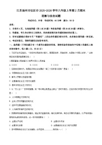 江苏扬州市仪征市2025-2026学年八年级上学期2月期末道德与法治试题（试卷+解析）
