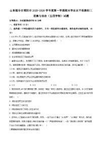 山东烟台市莱阳市2025-2026学年度第一学期期末学业水平检测初三道德与法治（五四学制）试题（试卷+解析）