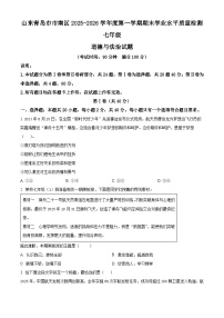 山东青岛市市南区2025-2026学年度第一学期期末学业水平质量检测七年级道德与法治试题（试卷+解析）