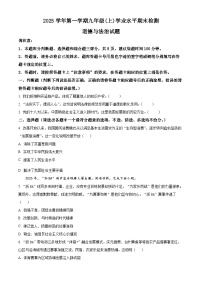 浙江温州市2025学年第一学期九年级(上)学业水平期末检测综合道德与法治试题（试卷+解析）