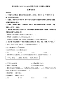 浙江舟山市2025-2026学年八年级上学期1月期末道德与法治试题（试卷+解析）