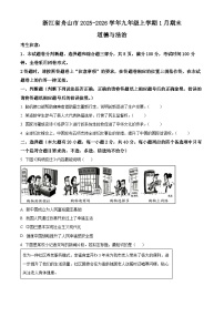 浙江舟山市2025-2026学年九年级上学期1月期末综合道德与法治试题（试卷+解析）