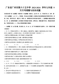 广东省广州市第六十五中学2023-2024学年九年级上学期9月月考道德与法治试题（含答案）