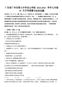 广东省广州市第七中学东山学校2023-2024学年九年级上学期10月月考道德与法治试题（含答案）