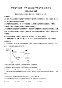 广东省广州市铁一中学2024-2025学年九年级上学期10月月考道德与法治试题（含答案）