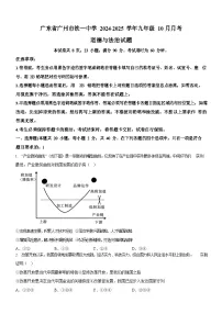 广东省广州市铁一中学2024-2025学年九年级上学期10月月考道德与法治试题（含答案）