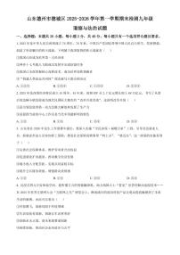 山东德州市德城区2025-2026学年第一学期期末检测九年级道德与法治试题（试卷+解析）
