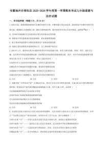 安徽池州市青阳县2025-2026学年度第一学期期末考试九年级道德与法治试题（试卷+解析）