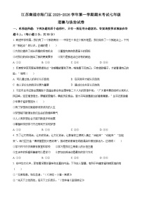 江苏南通市海门区2025-2026学年第一学期期末考试七年级道德与法治试卷（试卷+解析）