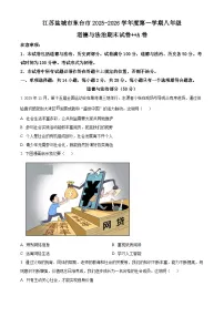 江苏盐城市东台市2025-2026学年度第一学期八年级道德与法治期末试卷 A卷（试卷+解析）
